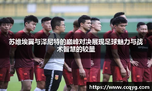 苏维埃翼与泽尼特的巅峰对决展现足球魅力与战术智慧的较量