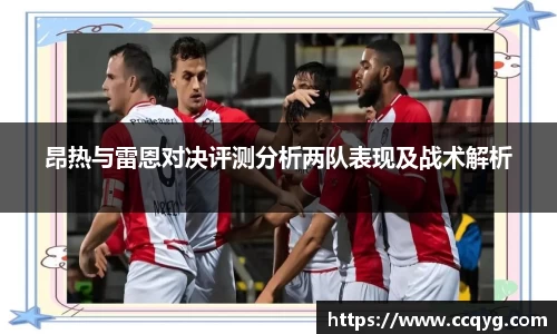 昂热与雷恩对决评测分析两队表现及战术解析