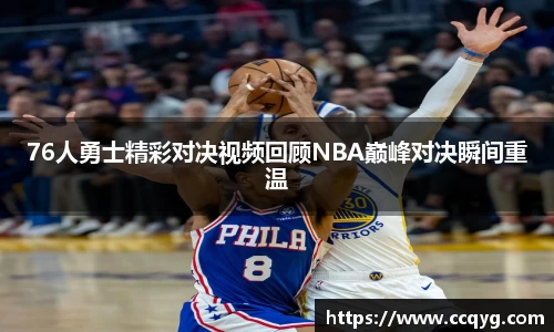 76人勇士精彩对决视频回顾NBA巅峰对决瞬间重温