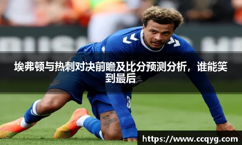 w66埃弗顿与热刺对决前瞻及比分预测分析，谁能笑到最后