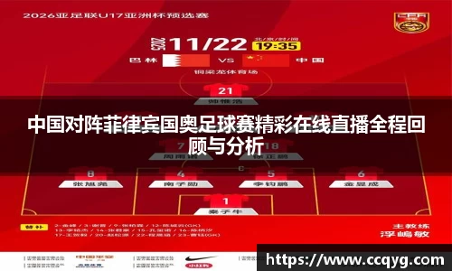 中国对阵菲律宾国奥足球赛精彩在线直播全程回顾与分析