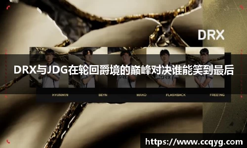 w66DRX与JDG在轮回爵境的巅峰对决谁能笑到最后